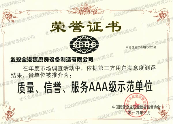 質(zhì)量、信譽、服務AAA級示范單