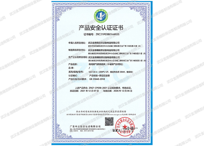 產(chǎn)品安全認證證書證書（商用燃氣燃燒器具(中餐燃氣炒菜灶)）