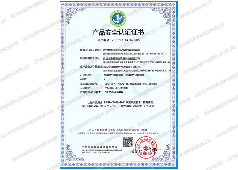 產(chǎn)品安全認證證書證書（商用燃氣燃燒器具(炊用燃氣大鍋灶)）