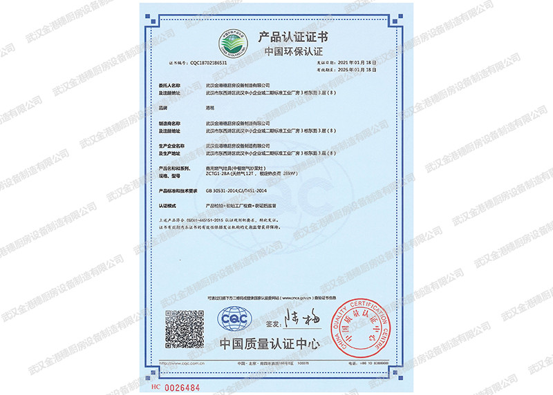 中國環(huán)保產(chǎn)品認證證書（商用燃氣灶具(中餐燃氣炒菜灶)）